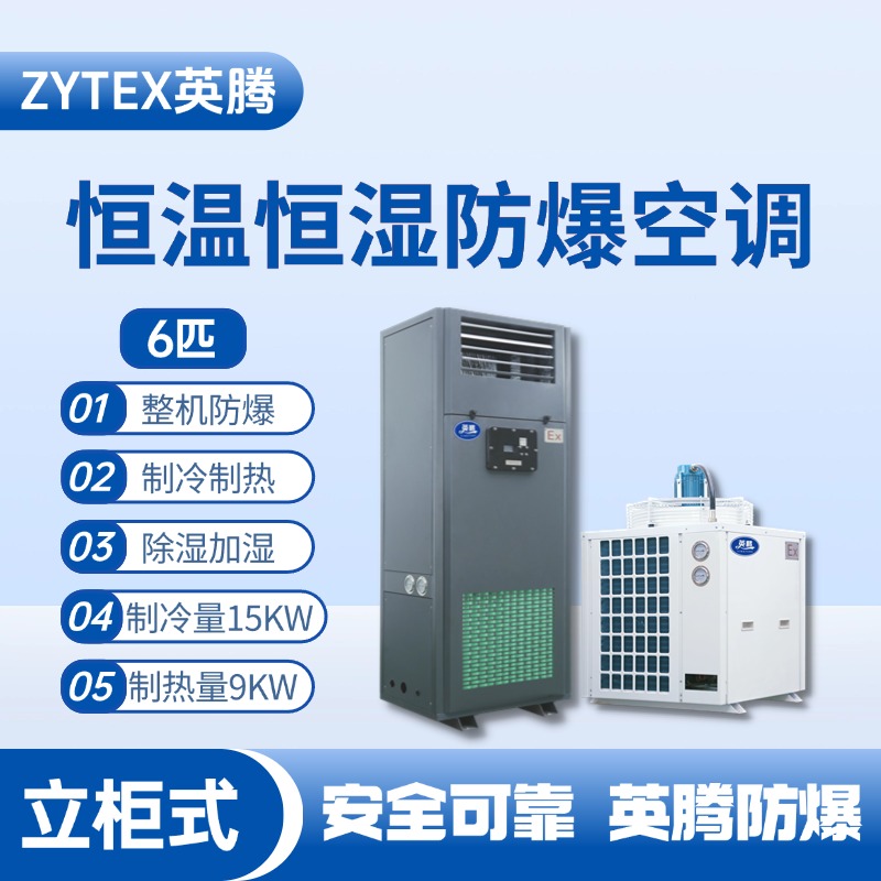 6匹立柜式防爆恒溫恒濕空調(diào)機 電池房使用