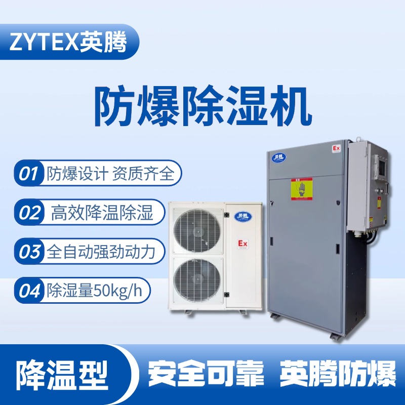 BCF-50JW 降溫型防爆除濕機 化工危險場所使用