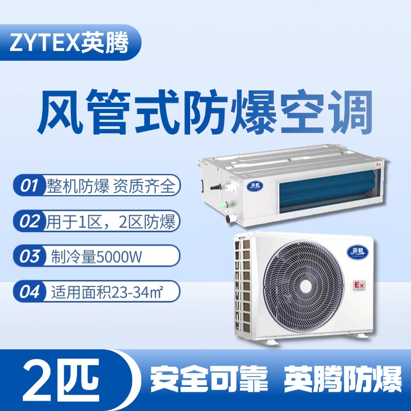 BKF-50-Ex(F) 2p風管式防爆空調(diào) 石油倉庫使用
