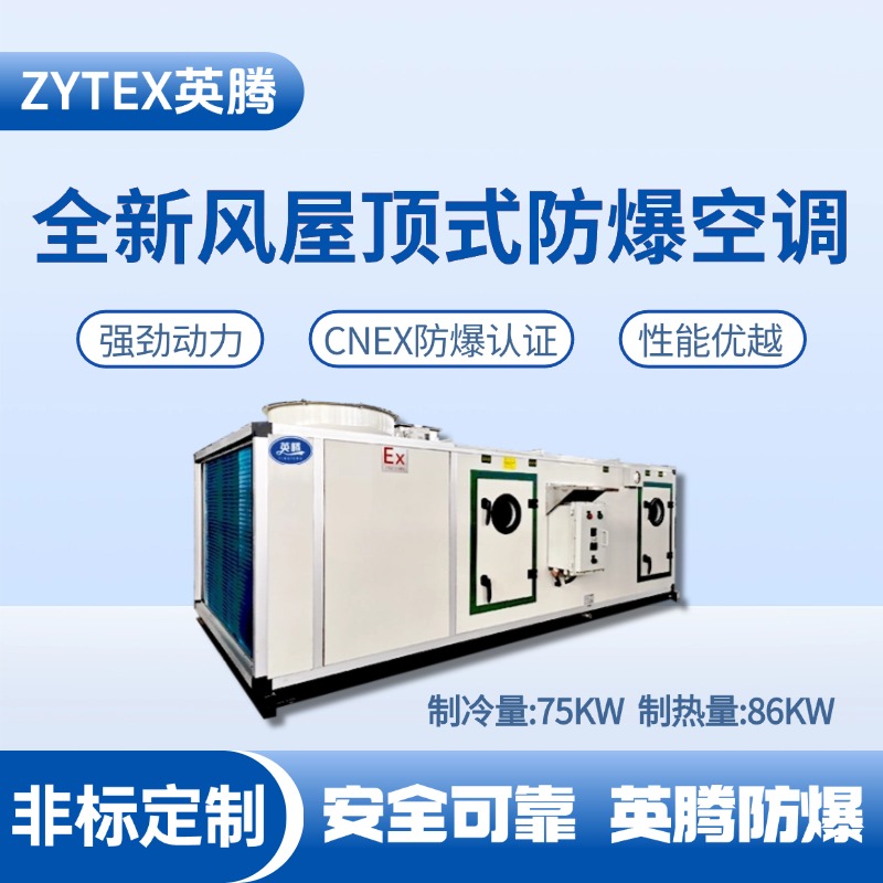 BZKT-75Ex(X) 全新風屋頂式防爆空調 甲烷倉庫使用