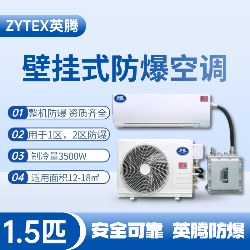 BKF-35-Ex 1.5匹壁掛式防爆空調 液化汽庫房使用