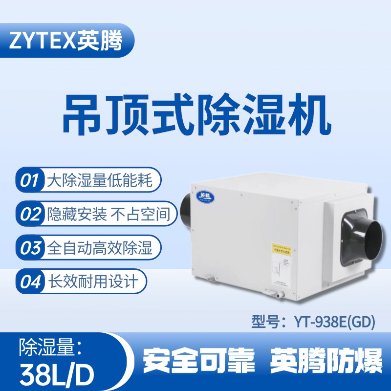 YT-938E(GD)吊頂除濕機 酒精庫使用