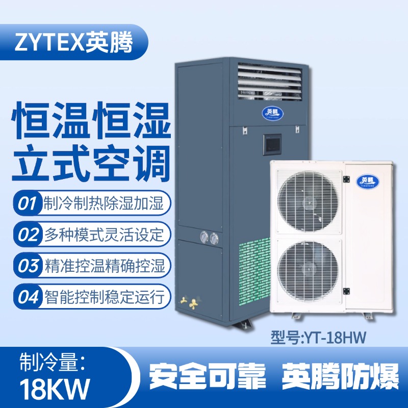 YT-18HW 7匹立柜式恒溫恒濕空調機 電力配電室使用