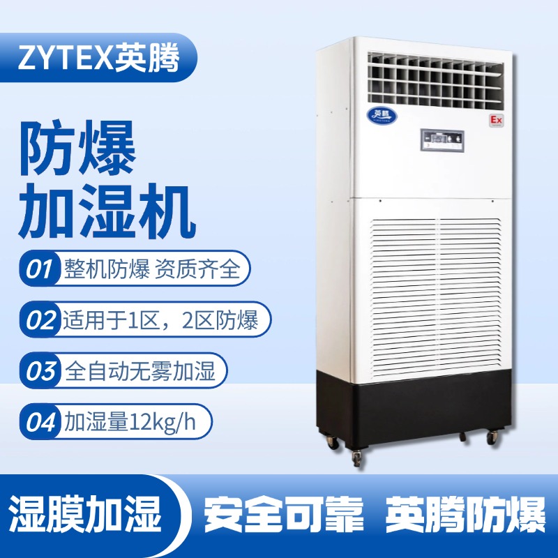 BJS-12(SM) 防爆濕膜加濕機 危化品庫房使用