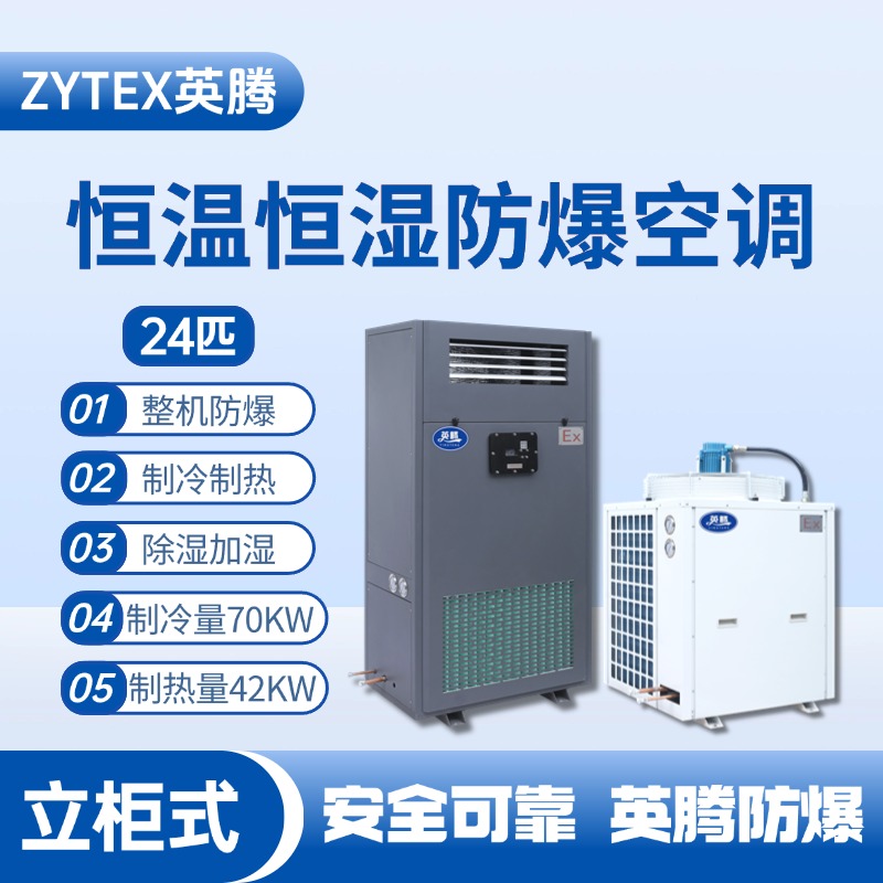 24匹立柜式防爆恒溫恒濕空調(diào)機 煉鋼廠電力機房使用