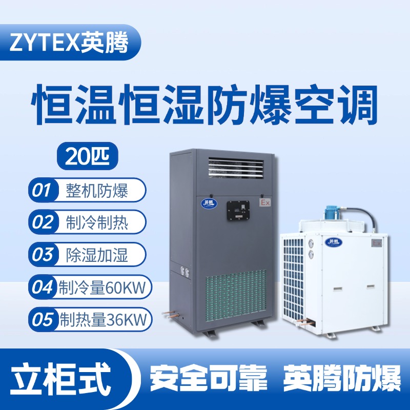 20匹立柜式防爆恒溫恒濕空調(diào)機 液化氣站使用