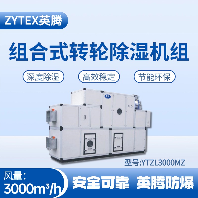 YTZL3000MZ 組合式轉輪除濕空調機組 石化倉庫使用