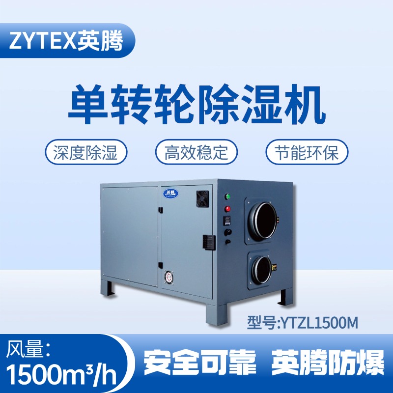 YTZL1500M 單轉輪除濕機 電力發電廠使用