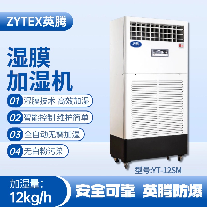 YT-12SM濕膜加濕機 醫藥品倉庫使用