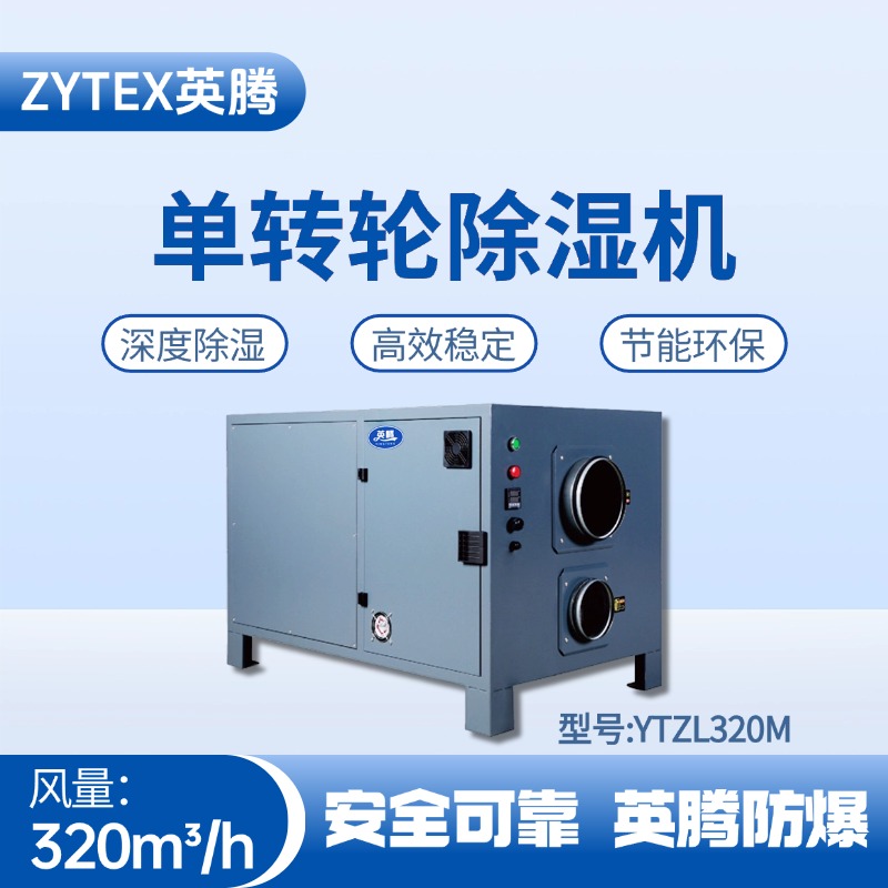 YTZL320M 單轉輪除濕機 煙草庫房使用