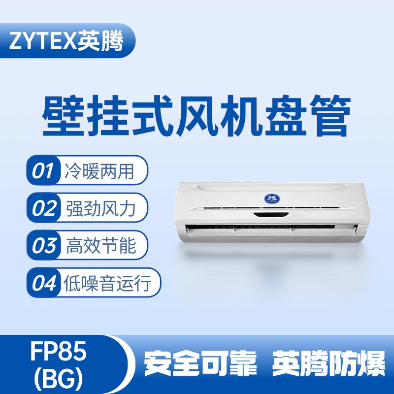 FP85（BG）壁掛式風機盤管 燃料庫使用