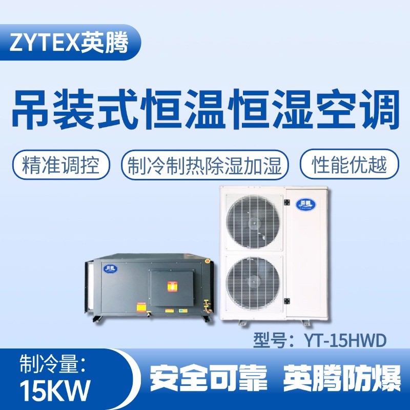 YT-15HWD 6匹吊裝恒溫恒濕空調機 高溫室使用