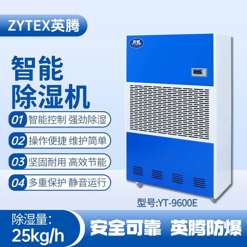 YT-9600E 工業除濕機 煤氣站使用