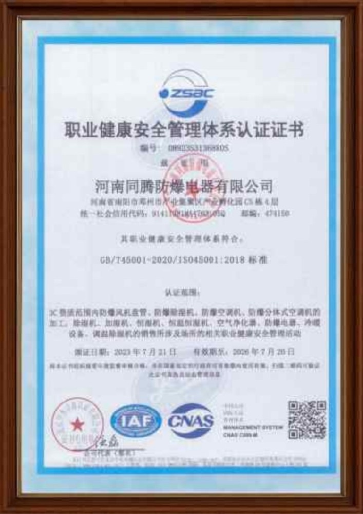 職業健康安全管理體系認證證書