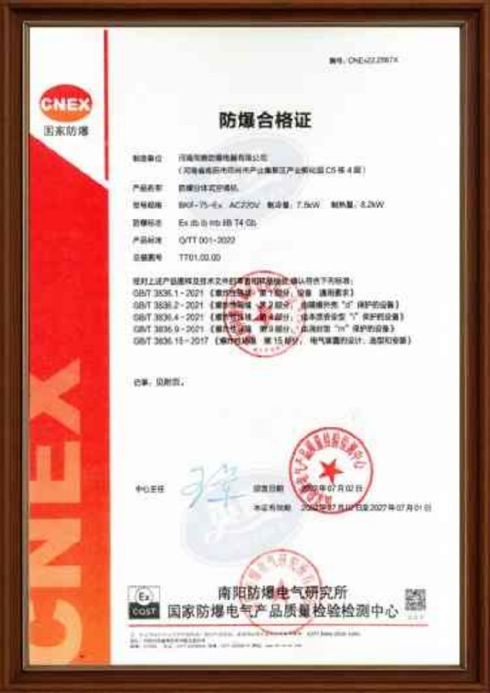 壁掛式防爆空調機防爆合格證